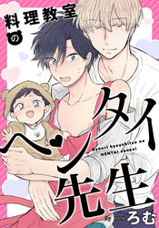 料理教室のヘンタイ先生(7)　裸エプロンで新妻ごっこ！？