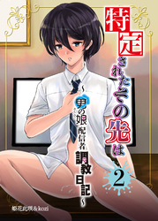 特定されたその先は～男の娘配信者調教日誌～