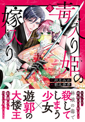 毒入り姫の嫁入り　分冊版（３）