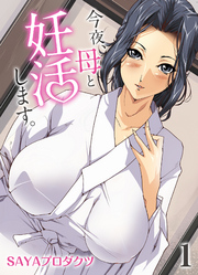 今夜、母と妊活します。