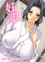 今夜、母と妊活します。(7)