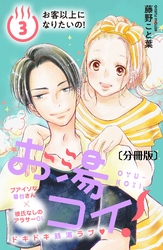 お湯コイ！　分冊版（３）