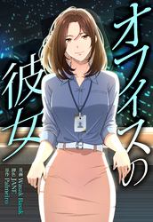 オフィスの彼女【分冊版】第9話