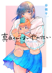 真白くんはいやしたい(2)