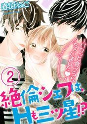 絶倫シェフは、Hも三ツ星！？～パクッと食べられちゃいました～（分冊版）　【第2話】