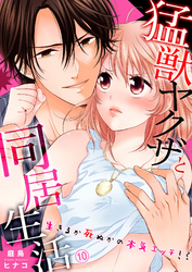 猛獣ヤクザと同居生活～生きるか死ぬかの本気エッチ！？１０