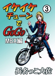 イケイケチューンでＧＯＧＯ　ＭＢＸ編 3巻