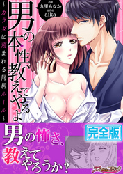 男の本性、教えてやるよ～カラダに刻まれる同居ルール～【完全版】