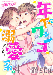 年下ワンコ、溺愛系。（4）