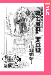 step you －梅雨明け－ 【単話売】