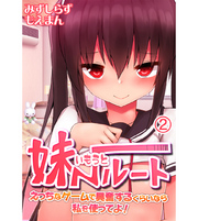 妹ルート～えっちなゲームで興奮するくらいなら私を使ってよ！2