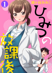 ひみつの放課後