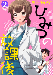 ひみつの放課後 2話