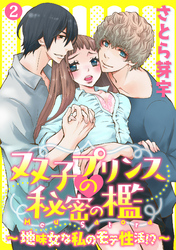 双子プリンスの秘密の檻～地味女な私のモテ性活！？～ 2話