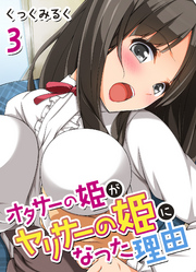 オタサーの姫がヤリサーの姫になった理由(3)