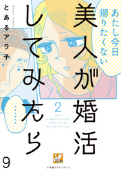 美人が婚活してみたら【分冊版】9