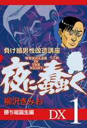 夜に蠢く　DX
