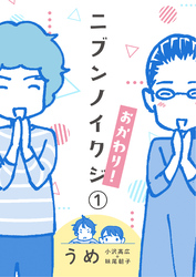 ニブンノイクジ おかわり！