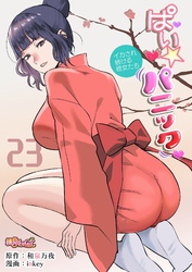 ぱい☆パニック ～イカされ続ける彼女たち～（フルカラー） 23