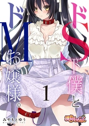 ドS下僕とドMお嬢様。