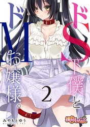 ドS下僕とドMお嬢様。 2