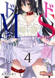 ドS下僕とドMお嬢様。 4