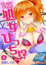 ヤレちゃうギャルは処女びっち！？ ～ハジメテは変態ヤロウと～ 4