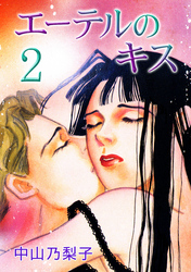 エーテルのキス 第2巻