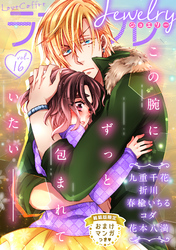 ラブコフレ　ｖｏｌ．16 jewelry 【限定おまけ付】