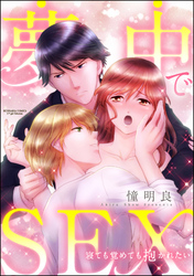 夢中でSEX 寝ても覚めても抱かれたい（分冊版）
