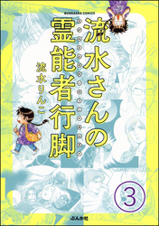 流水さんの霊能者行脚（分冊版）　【第3話】