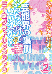 芸能界の裏側ぶっちゃけていいスか！？ 三十路グラドルのつぶやき（分冊版）　【第2話】