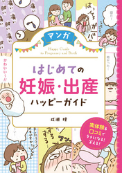 マンガ はじめての妊娠・出産 ハッピーガイド