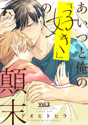 あいつと俺の「好き」の顛末 2話