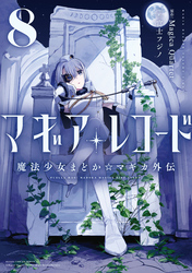 マギアレコード　魔法少女まどか☆マギカ外伝　８巻