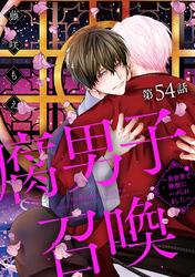 腐男子召喚～異世界で神獣にハメられました～ 分冊版 54