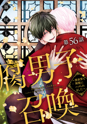 腐男子召喚～異世界で神獣にハメられました～ 分冊版 56