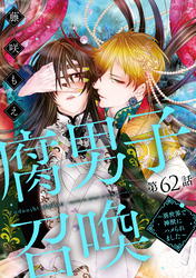 腐男子召喚～異世界で神獣にハメられました～ 分冊版 62
