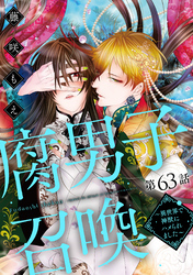 腐男子召喚～異世界で神獣にハメられました～ 分冊版 63