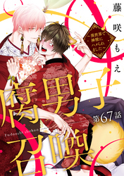 腐男子召喚～異世界で神獣にハメられました～ 分冊版 67