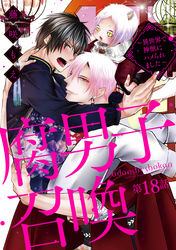 腐男子召喚～異世界で神獣にハメられました～ 　分冊版 18