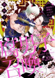 腐男子召喚～異世界で神獣にハメられました～ 　分冊版 20