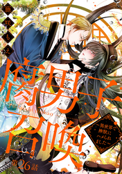 腐男子召喚～異世界で神獣にハメられました～ 　分冊版 26