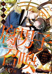 腐男子召喚～異世界で神獣にハメられました～ 　分冊版 27