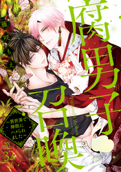 腐男子召喚～異世界で神獣にハメられました～ 　分冊版 32
