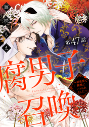 腐男子召喚～異世界で神獣にハメられました～ 分冊版 47