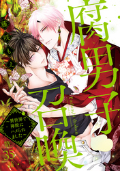 腐男子召喚～異世界で神獣にハメられました～ 　分冊版 35