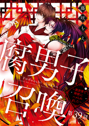 腐男子召喚～異世界で神獣にハメられました～ 分冊版 39