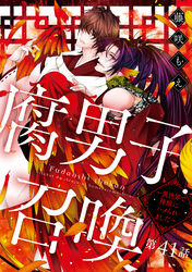 腐男子召喚～異世界で神獣にハメられました～ 分冊版 41