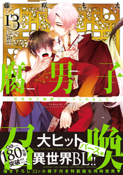腐男子召喚～異世界で神獣にハメられました～ 13 【特別描き下ろし漫画付き】